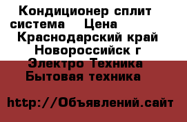 Кондиционер сплит - система  › Цена ­ 10 006 - Краснодарский край, Новороссийск г. Электро-Техника » Бытовая техника   